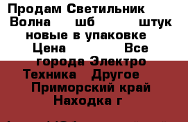Продам Светильник Calad Волна 200 шб2/50 .50 штук новые в упаковке › Цена ­ 23 500 - Все города Электро-Техника » Другое   . Приморский край,Находка г.